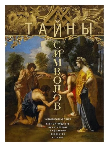Тайны символов. Зашифрованные знаки тайных обществ, архитектуры, ми- купить в магазине Кассандра, фото, 9785952460744, 