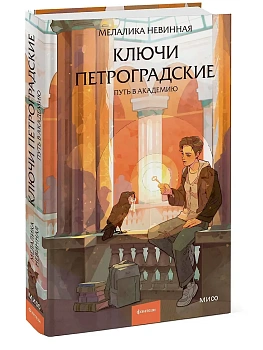 Ключи петроградские. Путь в академию - купить в магазине Кассандра, фото, 9785002504367, 