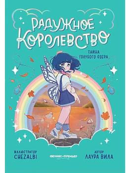 Радужное королевство. Тайна Голубого озера - купить в магазине Кассандра, фото, 9785222433614, 
