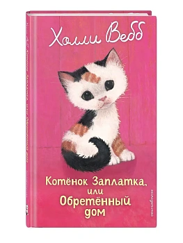Котенок Заплатка, или Обретенный дом (выпуск 47) — фото, ISBN 9785042104060