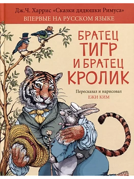 Братец Тигр и Братец Кролик — фото, ISBN 9785907377783