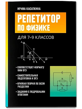 Репетитор по физике: для 7-9 классов - купить в магазине Кассандра, фото, , 