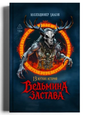 Ведьмина застава: 13 жутких историй: рассказы- купить в магазине Кассандра, фото, 9785222468173, 