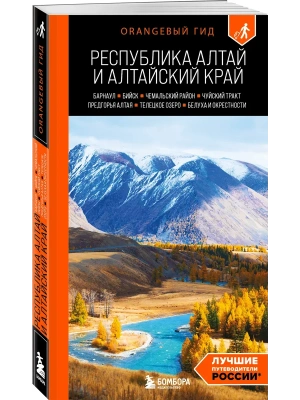 Республика Алтай и Алтайский край: Барнаул, Бийск, Чемальский район, Чуйский тракт, предгорья Алтая, Телецкое озеро, Белуха и окрестности: путеводител- купить в магазине Кассандра, фото, 9785042097638, 