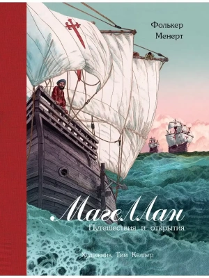 Магеллан. Путешествия и открытия — фото, ISBN 9785995155010
