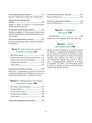 Бисер шаг за шагом. 9 основных техник, 100 готовых схем. Полное пошаговое руководство по работе с би- купить в магазине Кассандра, фото, 9785042007675, 