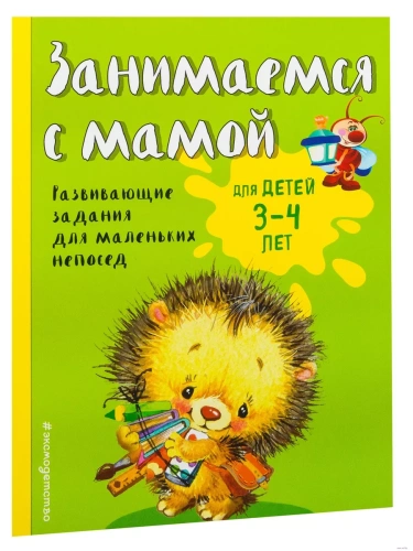 Занимаемся с мамой: для детей 3-4 лет- купить в магазине Кассандра, фото, 9785699947423, 