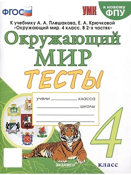 Окружающий мир 4кл.Плешаков.Тесты.ФГОС НОВЫЙ (четыре краски) (к новому учебнику) Школа России — фото, ISBN 9785377224549