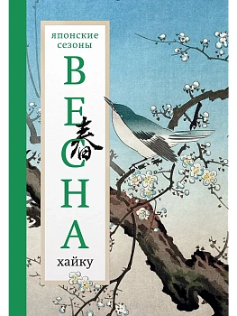 Весна. Хайку - купить в магазине Кассандра, фото, 9785171615710, 