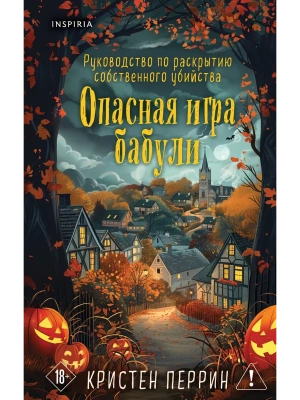 Опасная игра бабули. Подарочное осеннее издание- купить в магазине Кассандра, фото, 9785042254932, 