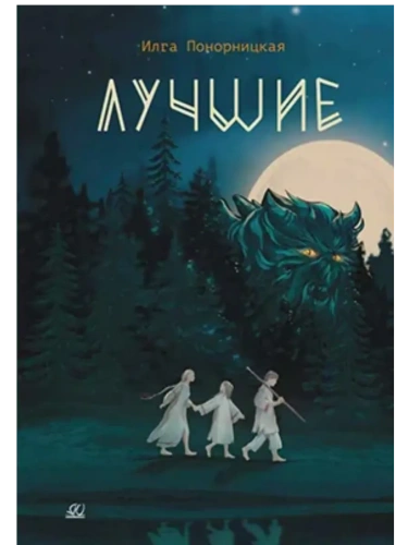 Лучшие. Мой род - лодейники и кузнецы- купить в магазине Кассандра, фото, 9785002190898, 