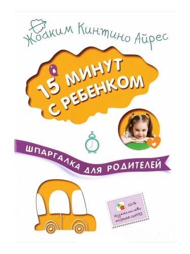 Шпаргалка для родителей.15 минут с ребенком- купить в магазине Кассандра, фото, 9785431509100, 