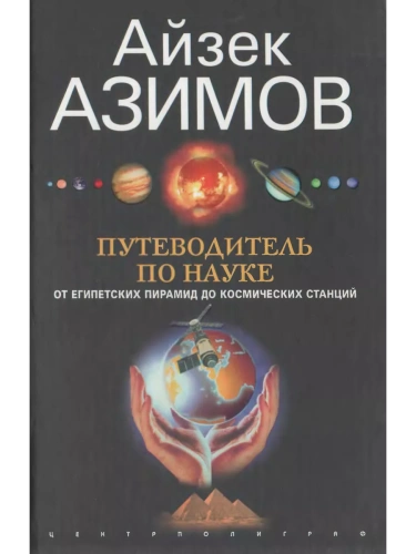 Путеводитель по науке. От египетских пирамид до космических станций- купить в магазине Кассандра, фото, 9785952464018, 