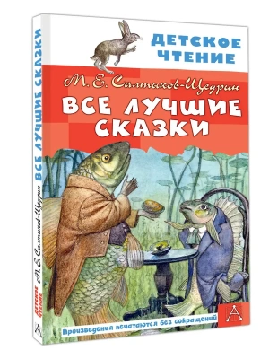 Все лучшие сказки- купить в магазине Кассандра, фото, , 