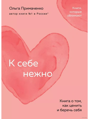 К себе нежно. Книга о том, как ценить и беречь себя (покет)- купить в магазине Кассандра, фото, 9785041920784, 