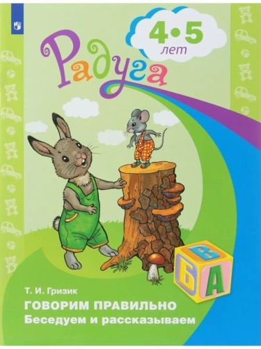 Говорим правильно.Беседуем и рассказываем.Пособие для детей 4-5 лет- купить в магазине Кассандра, фото, 9785090982122, 