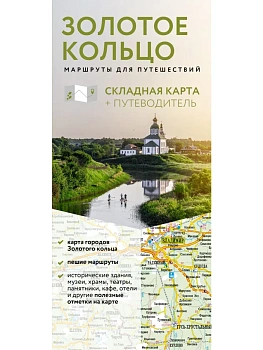 Золотое кольцо. Маршруты для путешествий. Путеводитель+карта - купить в магазине Кассандра, фото, , 