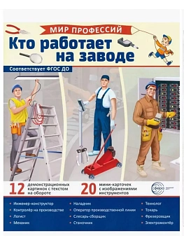 Демонстрационные картинки.Мир профессий. Кто работает на заводе (12 картинок + 20 разрезных карточе - купить в магазине Кассандра, фото, 9785994933008, 