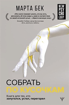 Собрать по кусочкам. Книга для тех, кто запутался, устал, перегорел - купить в магазине Кассандра, фото, 9785171488598, 