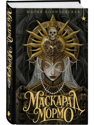 Маскарад Мормо- купить в магазине Кассандра, фото, 9785042066313, 