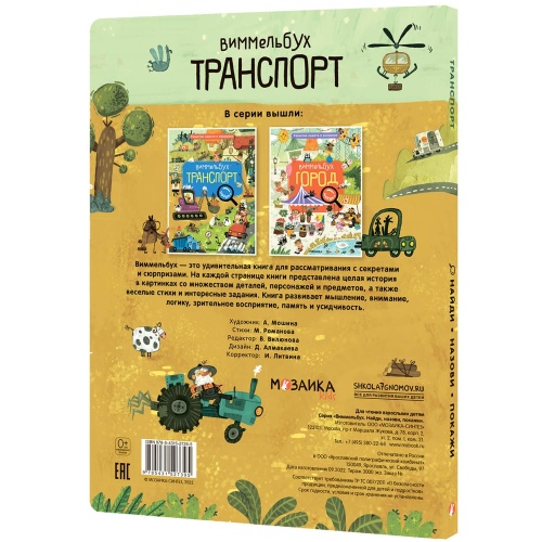 Виммельбух. Найди, назови, покажи. Транспорт- купить в магазине Кассандра, фото, 9785431527395, 