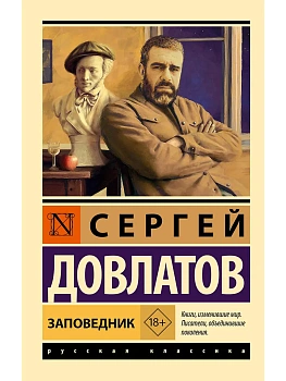 Заповедник - купить в магазине Кассандра, фото, 9785171721626, 