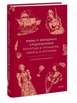 Мифы о женщинах Средневековья. Регентши и трубадуры, пираты и еретички- купить в магазине Кассандра, фото, 9785002811267, 