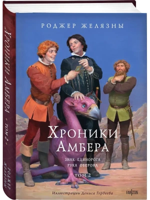 Хроники Амбера. Том 2. Знак Единорога. Рука Оберона (иллюстрации Гордеева) (Хроники Амбера #3-4)- купить в магазине Кассандра, фото, 9785041877187, 