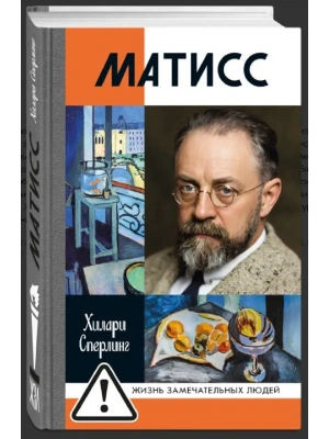 Матисс 2-е изд- купить в магазине Кассандра, фото, 9785235049352, 