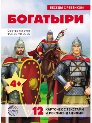 Беседы с ребенком. Богатыри (12 картинок с текстом, в папке, А5)- купить в магазине Кассандра, фото, 9785994935576, 