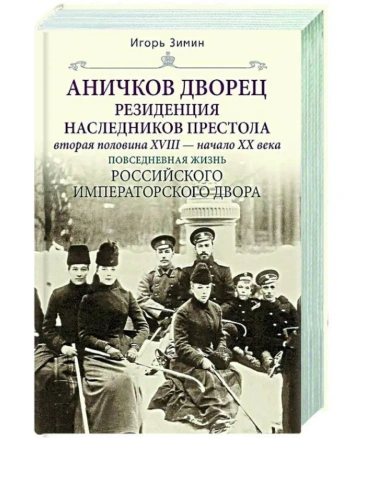 Аничков дворец. Резиденция наследников престола. Вторая половина XVIII - начало XX в. Пов- купить в магазине Кассандра, фото, 9785227109934, 