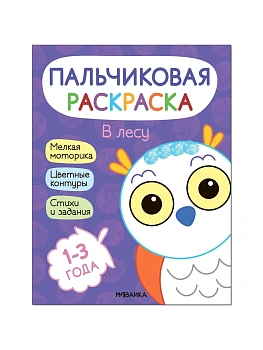 Пальчиковые раскраски.В лесу — фото, ISBN 9785431526886