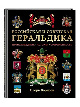 Российская и советская геральдика - купить в магазине Кассандра, фото, 9785042135392, 