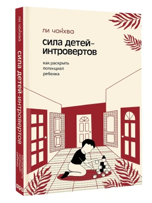Сила детей-интровертов. Как раскрыть потенциал ребенка- купить в магазине Кассандра, фото, 9785171678708, 