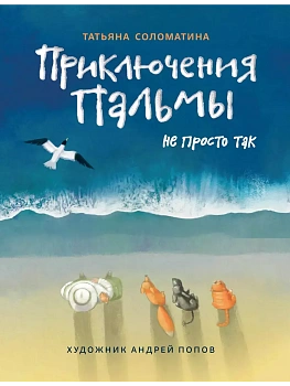 Приключения Пальмы. Не просто так — фото, ISBN 9785222386620