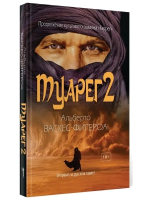 Туарег 2- купить в магазине Кассандра, фото, 9785386146054, 