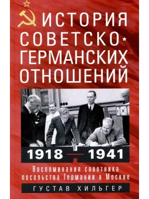 История советско-германских  отношений. Воспоминания советника посольства Германии в Моск — фото, ISBN 9785952459601