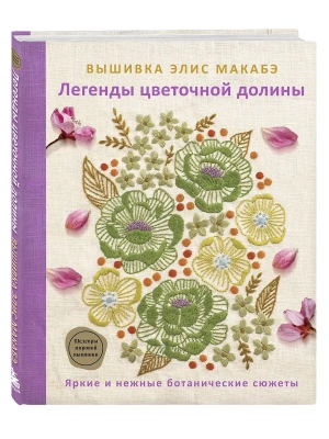 Вышивка Элис Макабэ. Легенды цветочной долины- купить в магазине Кассандра, фото, 9785042016608, 
