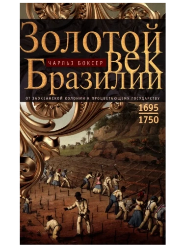 Золотой век Бразилии. От заокеанской колонии к процветающему государству. 1695-1750- купить в магазине Кассандра, фото, 9785952462465, 