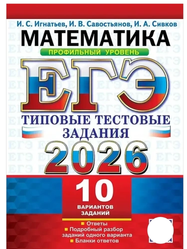 ЕГЭ.Математика-2026.10 ВАРИАНТОВ.ПРОФИЛЬНЫЙ УРОВЕНЬ.ТИПОВЫЕ ТЕСТОВЫЕ ЗАДАНИЯ- купить в магазине Кассандра, фото, 9785377219583, 