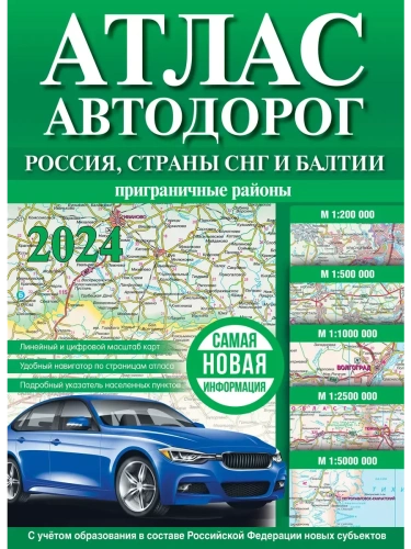 Атлас автодорог России, стран СНГ и Балтии (приграничные районы) (в новых границах)- купить в магазине Кассандра, фото, 9785171569945, 