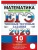 ЕГЭ.Математика-2026.10 ВАРИАНТОВ.ПРОФИЛЬНЫЙ УРОВЕНЬ.ТИПОВЫЕ ТЕСТОВЫЕ ЗАДАНИЯ- купить в магазине Кассандра, 9785377219583, ЕГЭ.Математика-2026.10 ВАРИАНТОВ.ПРОФИЛЬНЫЙ УРОВЕНЬ.ТИПОВЫЕ ТЕСТОВЫЕ ЗАДАНИЯ- купить в магазине Кассандра, фото, 9785377219583,