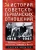 История советско-германских  отношений. Воспоминания советника посольства Германии в Моск — фото, ISBN 9785952459601