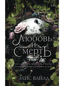 Любовь и смерть - купить в магазине Кассандра, фото, 9785171878238, 