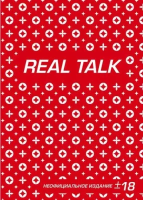 Блокнот. Антихайп REAL TALK (твердый переплет, 160x243)- купить в магазине Кассандра, фото, 9785040909834, 