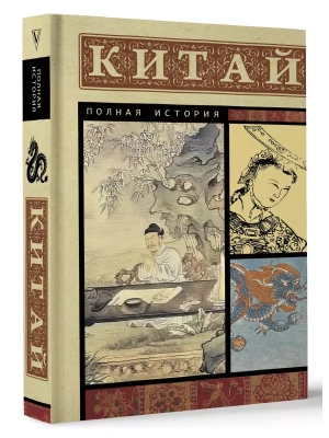 Китай. Полная история- купить в магазине Кассандра, фото, 9785171584603, 
