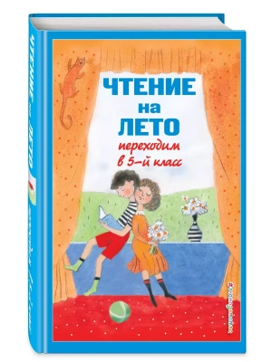 Чтение на лето. Переходим в 5-й кл. — фото, ISBN 9785041999735