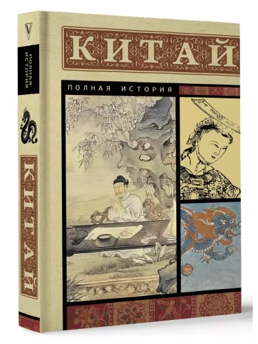 Китай. Полная история- купить в магазине Кассандра, фото, 9785171584603, 