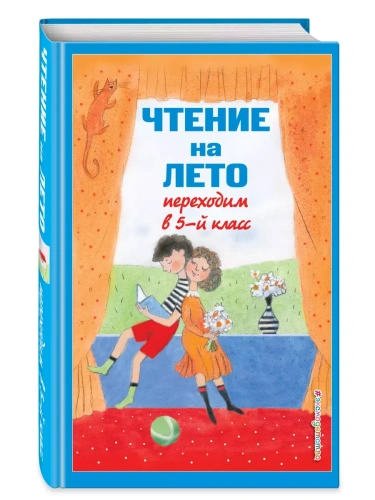 Чтение на лето. Переходим в 5-й кл.- купить в магазине Кассандра, фото, 9785041999735, 