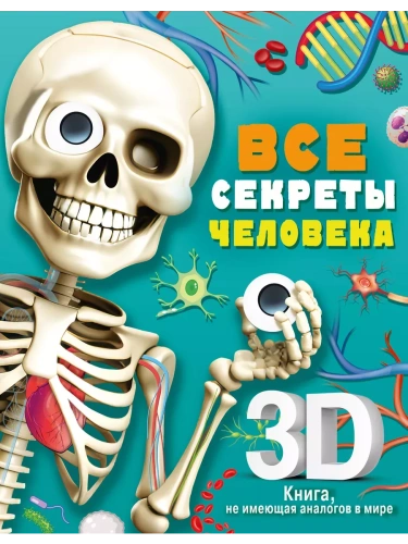 Все секреты человека- купить в магазине Кассандра, фото, 9785171543556, 